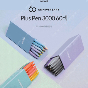 모나미 60주년 한정판 60색 미개봉 상품 팝니다! (프러스펜/ 플러스펜)