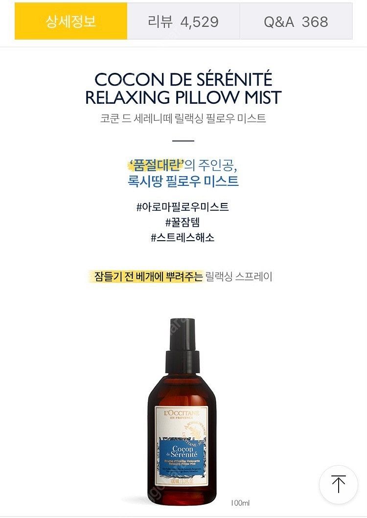 록시땅 릴랙싱 필로우 미스트 100ml--4