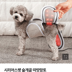 시리어스 강아지 슬개골 적외선 찜질 따땃망토 구매가격 130,000원