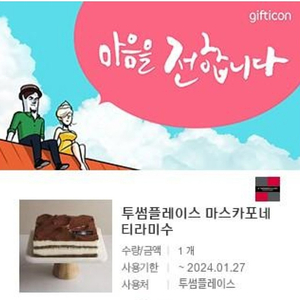 투썸플레이스 마스카포네 티라미수