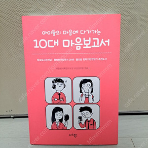 아이들의 마음에 다가가는 10대 마음보고서 6,000