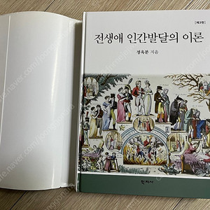 전생에 인간발달의 이론 (정옥분) 학지사