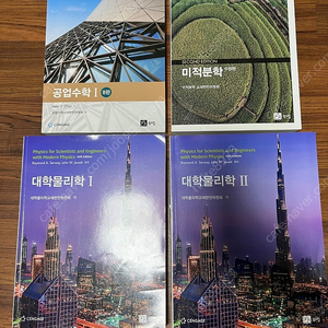 대학교 공대 기초교양교재 팔아요 / 북스힐 미적분학, 북스힐 공업수학1, 북스힐 대학물리학1, 북스힐 대학물리학2