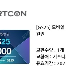 gs25 모바일상품권 5000원궈