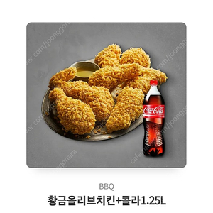 BBQ 황금올리브 콜라+1.25l