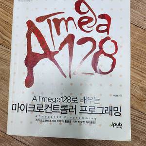 Atmega128로 배우는 마이크로컨트롤러 프로그래밍