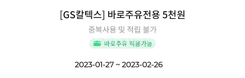 GS 주유권 5천원권 2매 4천원씩--0