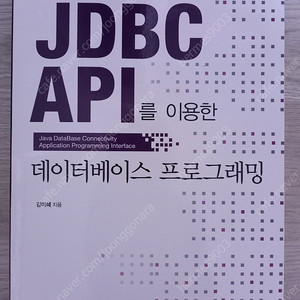 JDBC API를 이용한 데이터베이스 프로그래밍 책 팝니다.