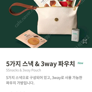 스타벅스 5가지 스낵 & 3way 파우치 정가이하 미개봉 유통기한2월까지라 저렴하게 판매