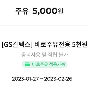 GS바로주유쿠폰 5,000원권 -> 3,000원