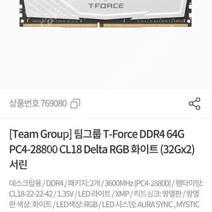 팀그룹 T-Force DDR4 64G PC4-28800 CL18 Delta RGB 화이트 블랙 (32Gx2) 서린