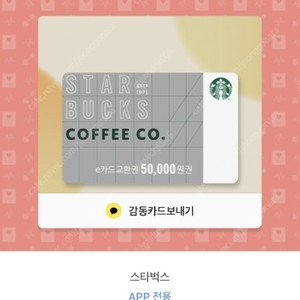 스타벅스 E 카드 모바일 교환권 상품권 5만원 권 판매