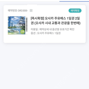 오사카 주유패스 1일권 1매 팝니다.