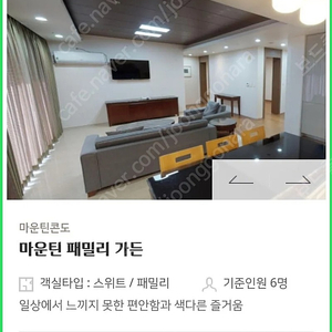 하이원 마운틴콘도 50평(가든,단층) 2/18~20일 2박 최저가 양도