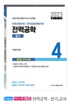 다산에듀 전기기사 필기이론세트 구매합니다--0