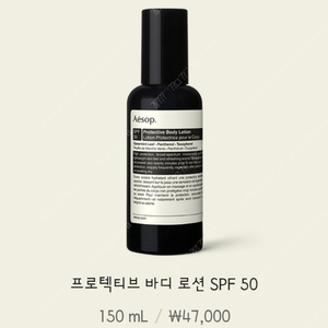 이솝 프로텍티브 바디로션 SPF50