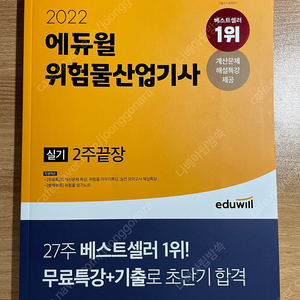 2022 에듀윌 위험물산업기사 실기 2주끝장