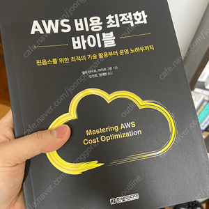 AWS 비용 최적화 바이블 (택포 20000원)