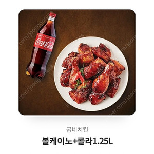 굽네치킨 볼케이노 콜라1.25l