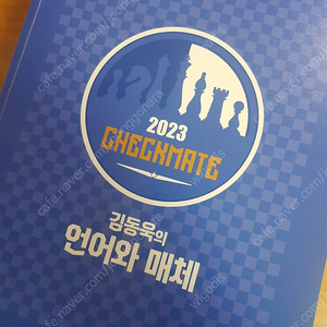 2023 김동욱 언매 체크메이트