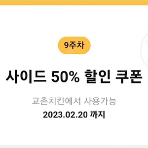 카뱅 교촌 사이드 50% 할인쿠폰