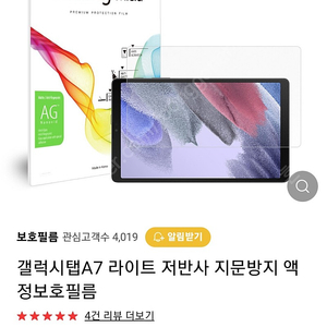 갤럭시 탭 A7 lite 보호필름(앞뒤각1매), 범퍼케이스,젤리케이스 모듬 무료 배송