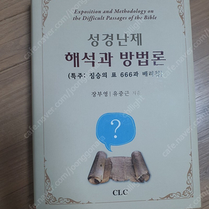 성경난제 정의의 예언자 아모스 책 팝니다 기독교서적