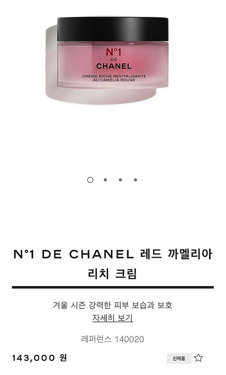 샤넬 레드까멜리아 크림 팝니다.--2