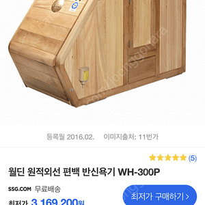 월딘 WH-300P 편백 반신욕기