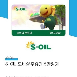 에스오일 주유권 5만원권 팝니다