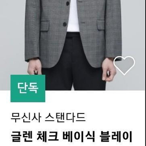 무신사 스탠다드 글렌체크 베이식 블레이저 미착용 새제품 급처