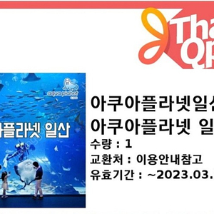 일산 아쿠아플라넷 입장권 (더아쿠아 +뉴정글 +스카이팜)16,000원1장