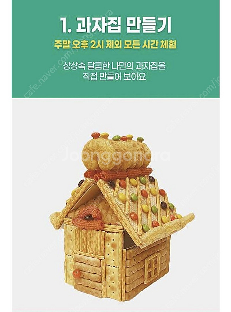 크라운해태 키즈뮤지엄 입장권+ 15시 과자집만들기 체험...--1