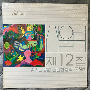 산울림 12집 adagio LP