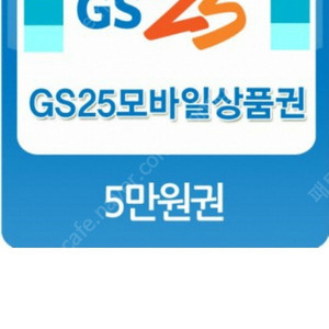 gs25 모바일상품권 5만권 44000