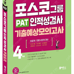 포스코 인적성 pat교재 판매합니다(새 책)