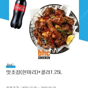 BHC 맛초킹(한마리)+콜라1.25L - 17000원