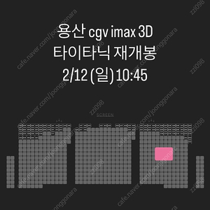 *용아맥 명당* 타이타닉 12일(일) 완전 싸게 양도합니다 --용산 cgv 아이맥스-- 2/12 주말