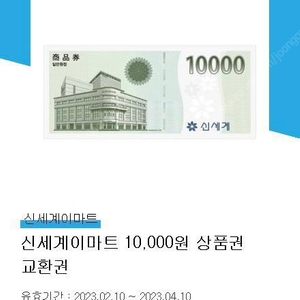 신세계이마트 1만원권