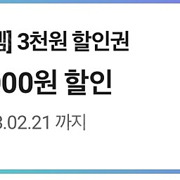 Cu 만오천이상 3000원 할인권 판매해요