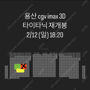 *용아맥 명당* 타이타닉 12일(일) 완전 싸게 양도합니다 --용산 cgv 아이맥스-- 2/12 주말