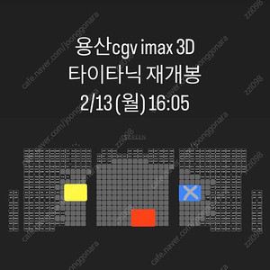 용아맥 명당* 타이타닉 13~14일(월~화) 완전 싸게 양도합니다 --용산 cgv 아이맥스-- 2/13, 2/14 주중 평일