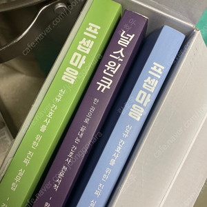 드림널스 프셉마음 감염관리실편/감염환자간호편/환자안전과 질향상편 총 3권 팝니다.