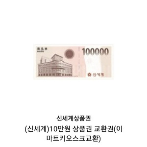 신세계이마트10만원권