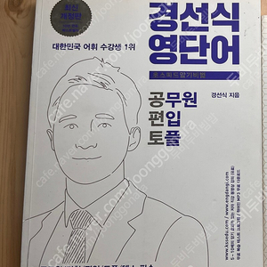 경선식수능단어 중고거래 | 중고나라 경선식수능단어 중고거래 | 중고나라