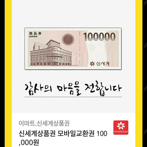 신세계 10만원권 한장 판매 합니다