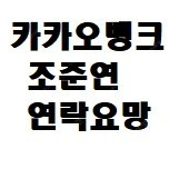 코코몽이냐 <카카오뱅크 조준연> 사기 신고 예정 연락주세요