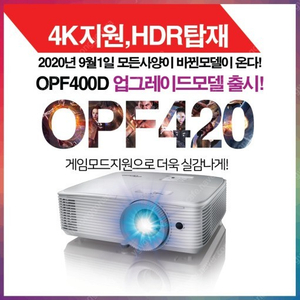 옵토마OPF420/4K HDR/4200안시/최저가 4K 가능제품/박스개봉 미사용수준