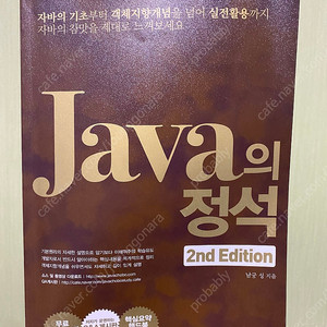 Java의 정석 2nd Edition 판매합니다.