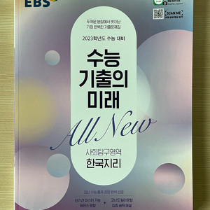 새책) EBS 수능 기출의 미래 (한국지리/세계지리)